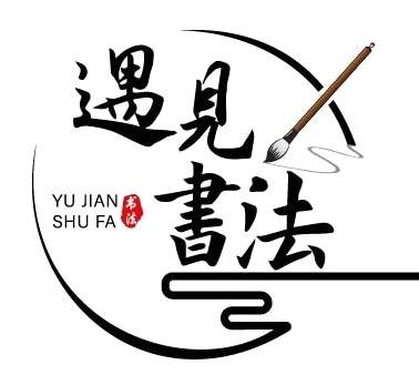 遇见书法